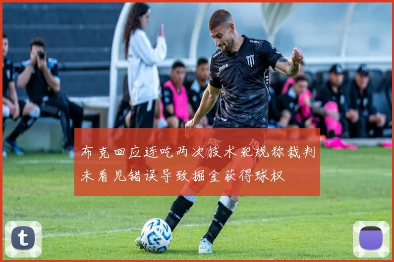 布克回应连吃两次技术犯规称裁判未看见错误导致掘金获得球权