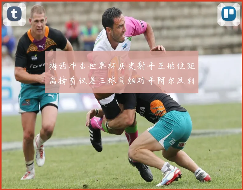 梅西冲击世界杯历史射手王地位距离榜首仅差三球同组对手阿尔及利亚奥地利约旦