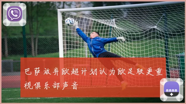巴萨放弃欧超计划认为欧足联更重视俱乐部声音