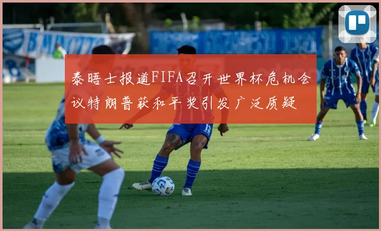 泰晤士报道FIFA召开世界杯危机会议特朗普获和平奖引发广泛质疑