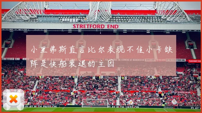 小里弗斯直言比尔表现不佳小卡缺阵是快船衰退的主因