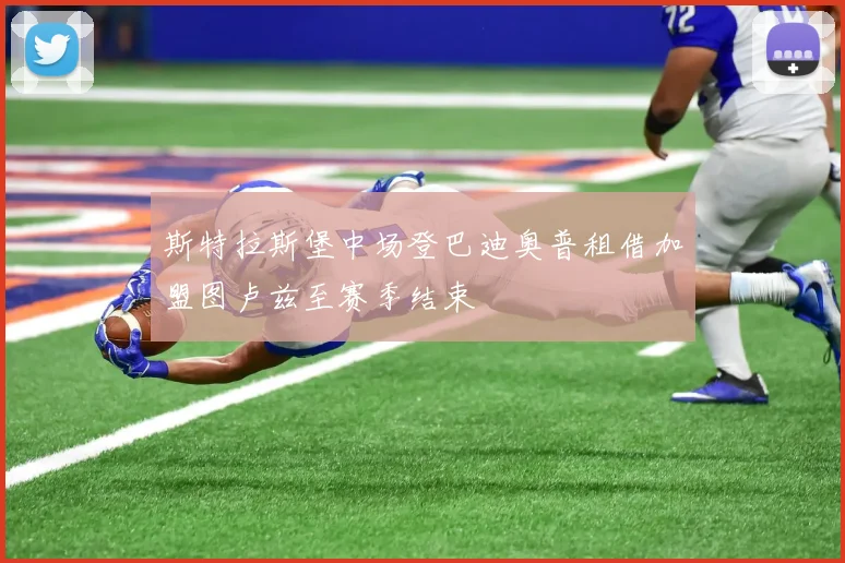 斯特拉斯堡中场登巴迪奥普租借加盟图卢兹至赛季结束