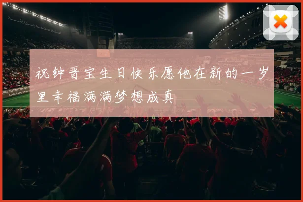 祝钟晋宝生日快乐愿他在新的一岁里幸福满满梦想成真