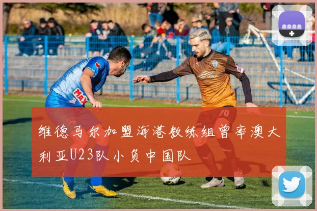 维德马尔加盟海港教练组曾率澳大利亚U23队小负中国队